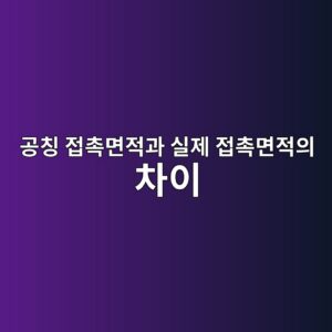 공칭 접촉면적과 실제 접촉면적의 차이: 마찰 해석의 출발점 1 eab3b5ecb9ad eca091ecb489eba9b4eca081eab3bc ec8ba4eca09c eca091ecb489eba9b4eca081ec9d98 ecb0a8ec9db4 1789993305