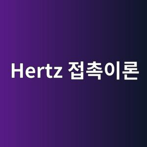 Hertz 접촉이론의 가정과 베어링 접촉 해석의 한계 1 hertz eca091ecb489ec9db4eba1a0 1790000543